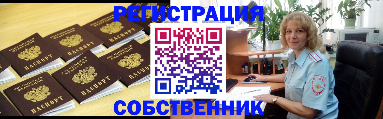 прописка от собственника в Белой Холунице